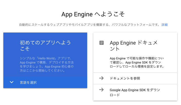 App Engine へようこそ