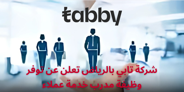 شركة تابي بالرياض تعلن عن توفر وظيفة مدرب خدمة عملاء