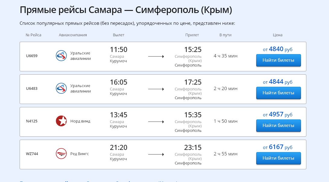 Крым авиабилеты цена из самары билеты на самолет из нижневартовска в томск