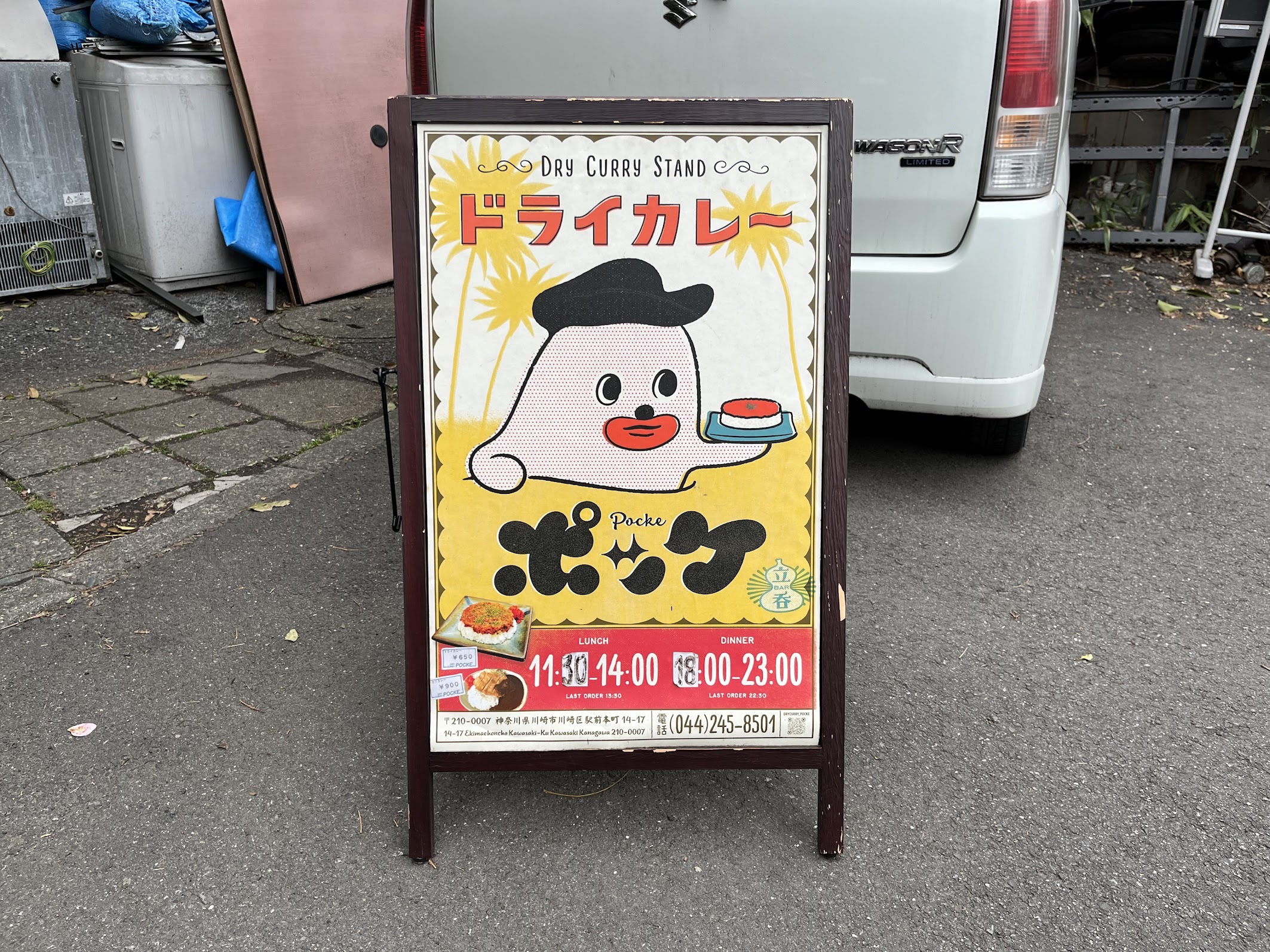 川崎・ポッケ 看板(2024年3月)