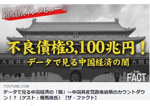 データで見る中国経済の 闇 中国共産党政権崩壊のカウントダウン ゲスト 相馬勝氏 ザ ファクト 理想国家日本の条件 自立国家日本 日本の誇りを取り戻そう 桜 咲久也