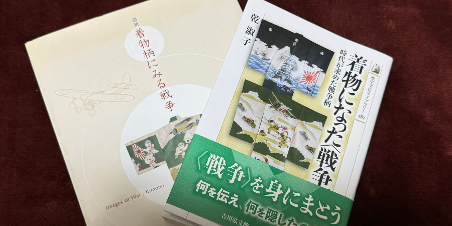 「着物になった〈戦争〉時代が求めた戦争柄」乾淑子 歴史文化ライブラリー 2023