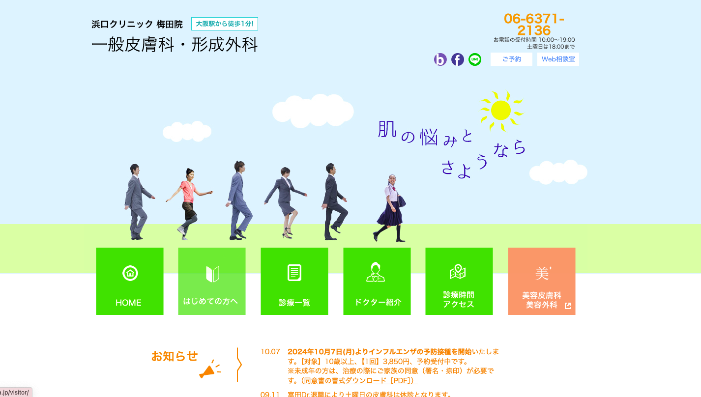 浜口クリニック梅田