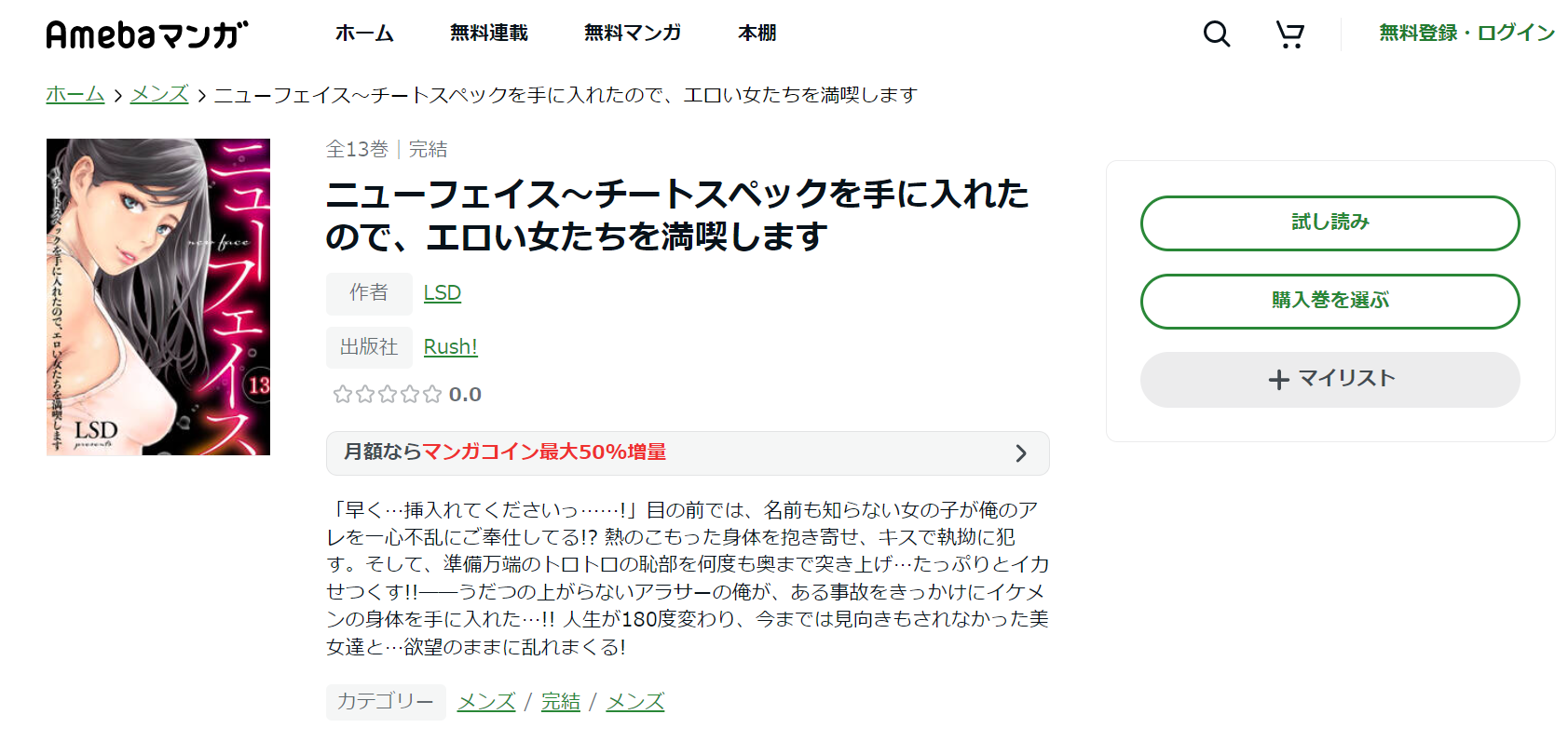 ニューフェイス～チートスペックを手に入れたので、エロい女たちを満喫します　Abema漫画