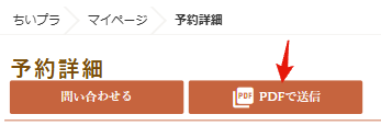 マイページ > 予約詳細 > PDFで送信ボタン