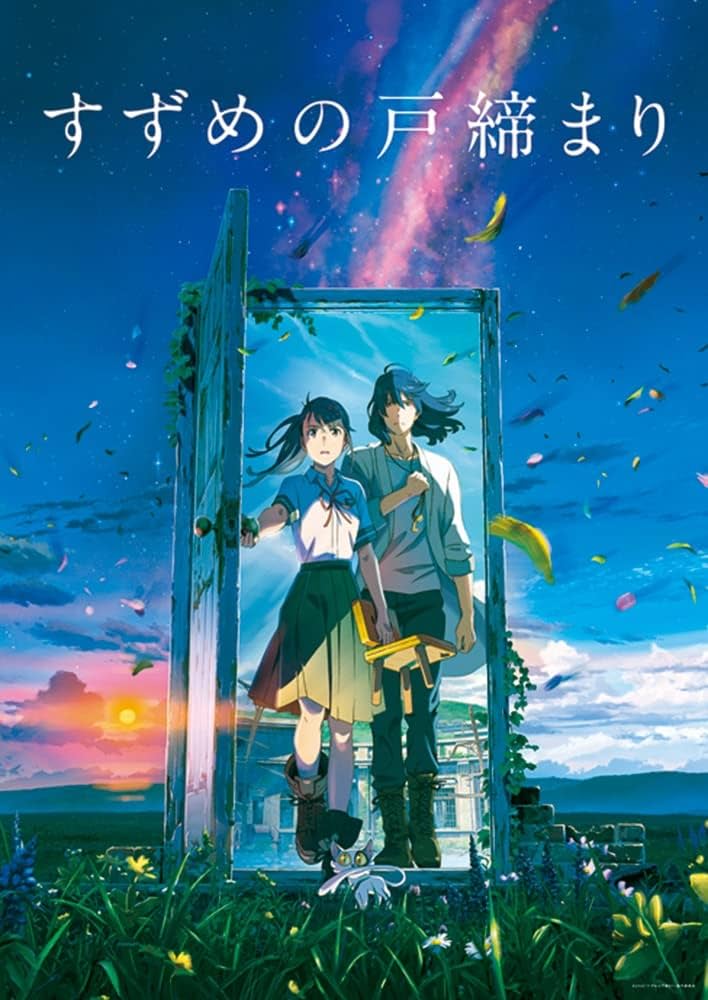 映画『すずめの戸締まり』のポスタービジュアル