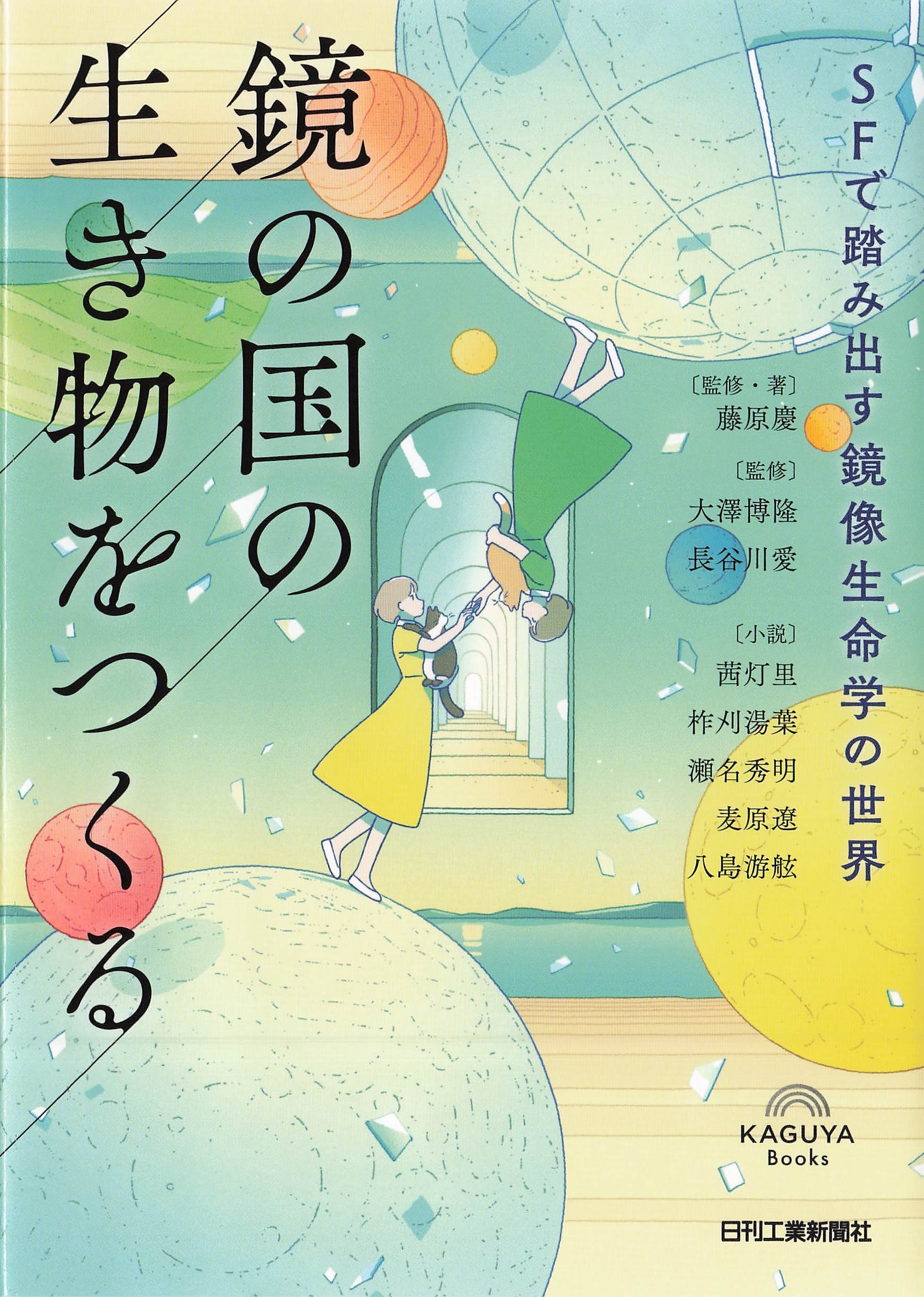 鏡の国の生き物をつくる