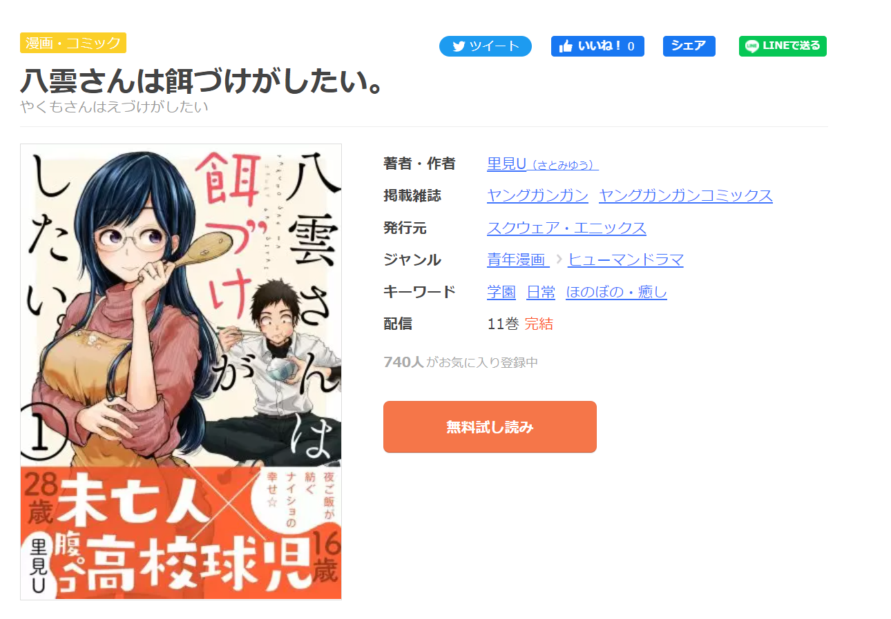 八雲さんは餌づけがしたい。　まんが王国