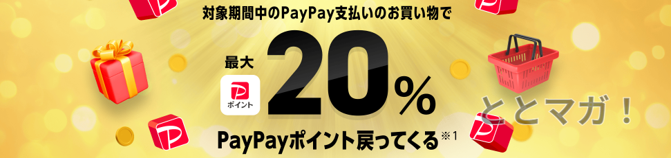 イメージ画像 PayPay20%利用額キャッシュバック