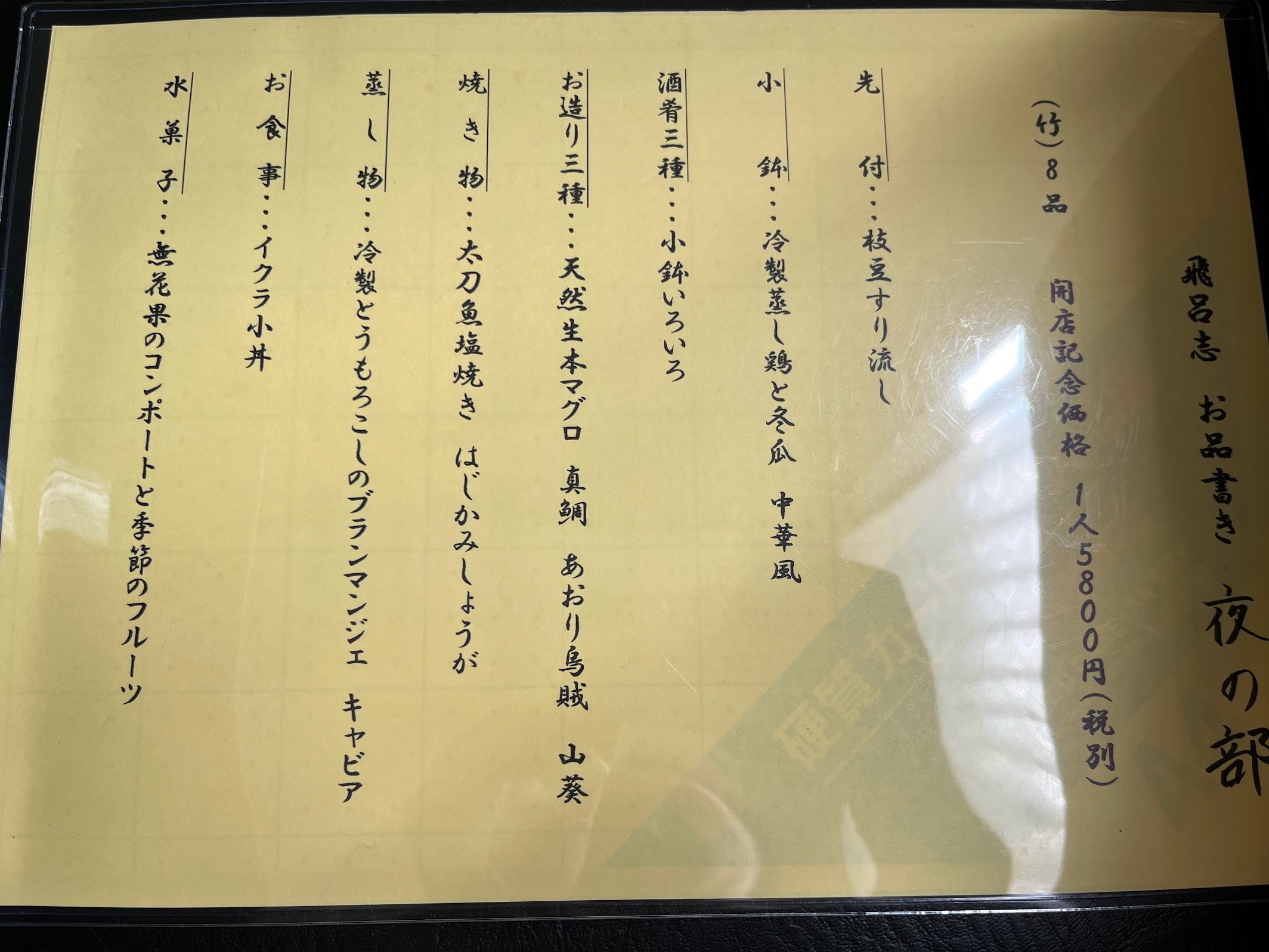 川崎・飛呂志 ランチメニュー（2024年8月）