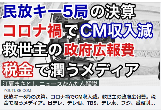 民放キー5局の決算 コロナ禍でcm収入減 救世主の政府広報費 税金で潤うメディア 日テレ テレ朝 Tbs テレ東 フジ 番組制作費 タイムcm スポットcm 動画 江夏まさとしニュースかんたん解説 理想国家日本の条件 自立国家日本 日本の誇りを取り戻そう 桜