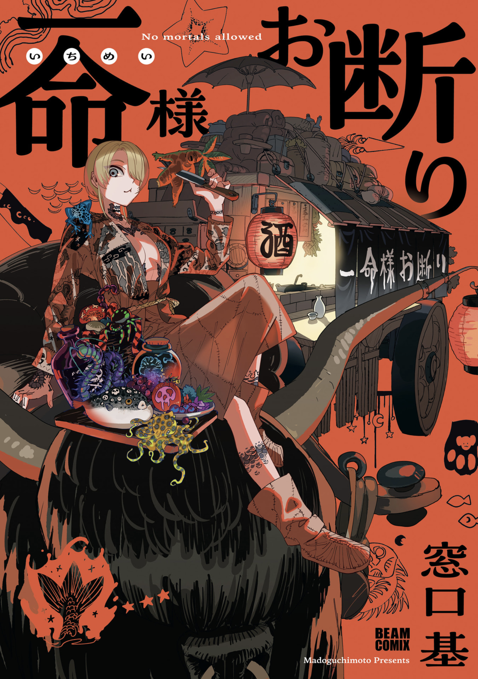  一命様お断り