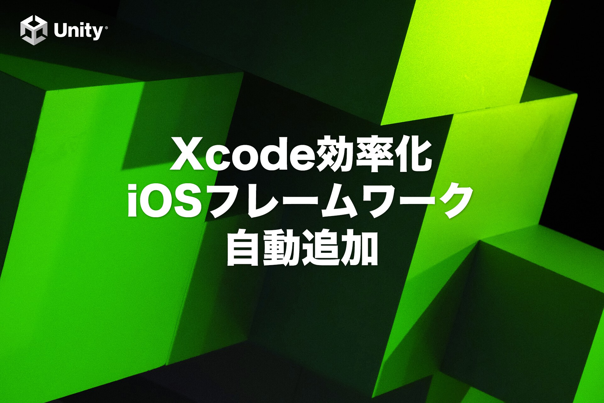 【Xcode】UnityにiOSフレームワークを自動追加する方法