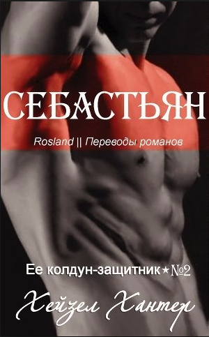 Хейзел Хантер – Себастьян (Ее колдун-защитник - 2)