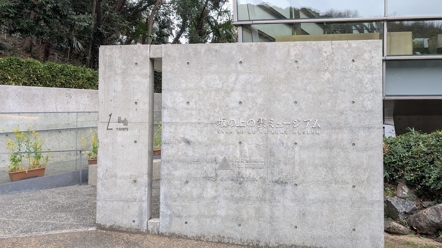 坂の上の雲ミュージアムの外観