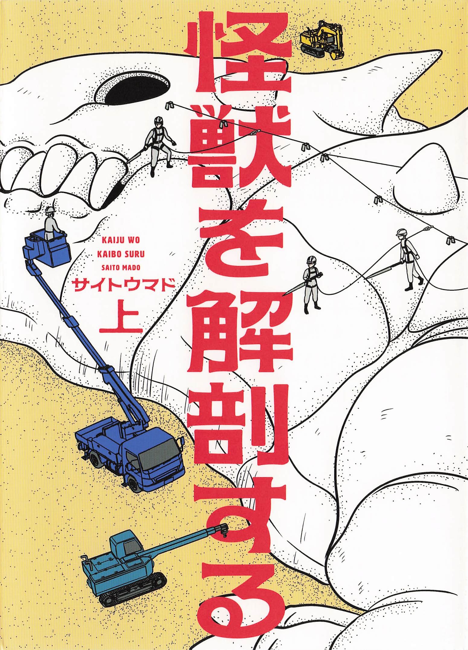 怪獣を解剖する - 上