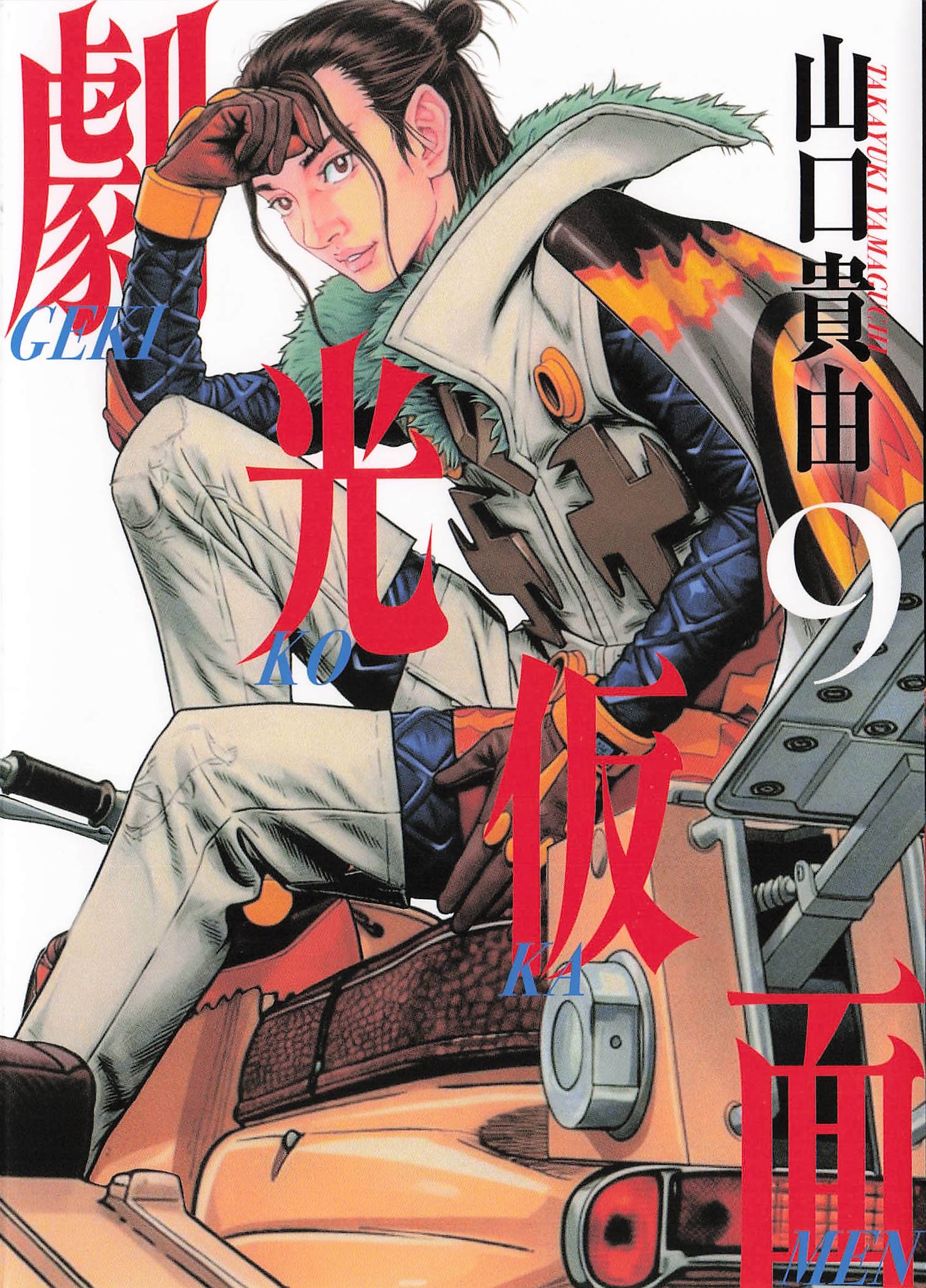 劇光仮面 - 9