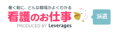 看護のお仕事 派遣