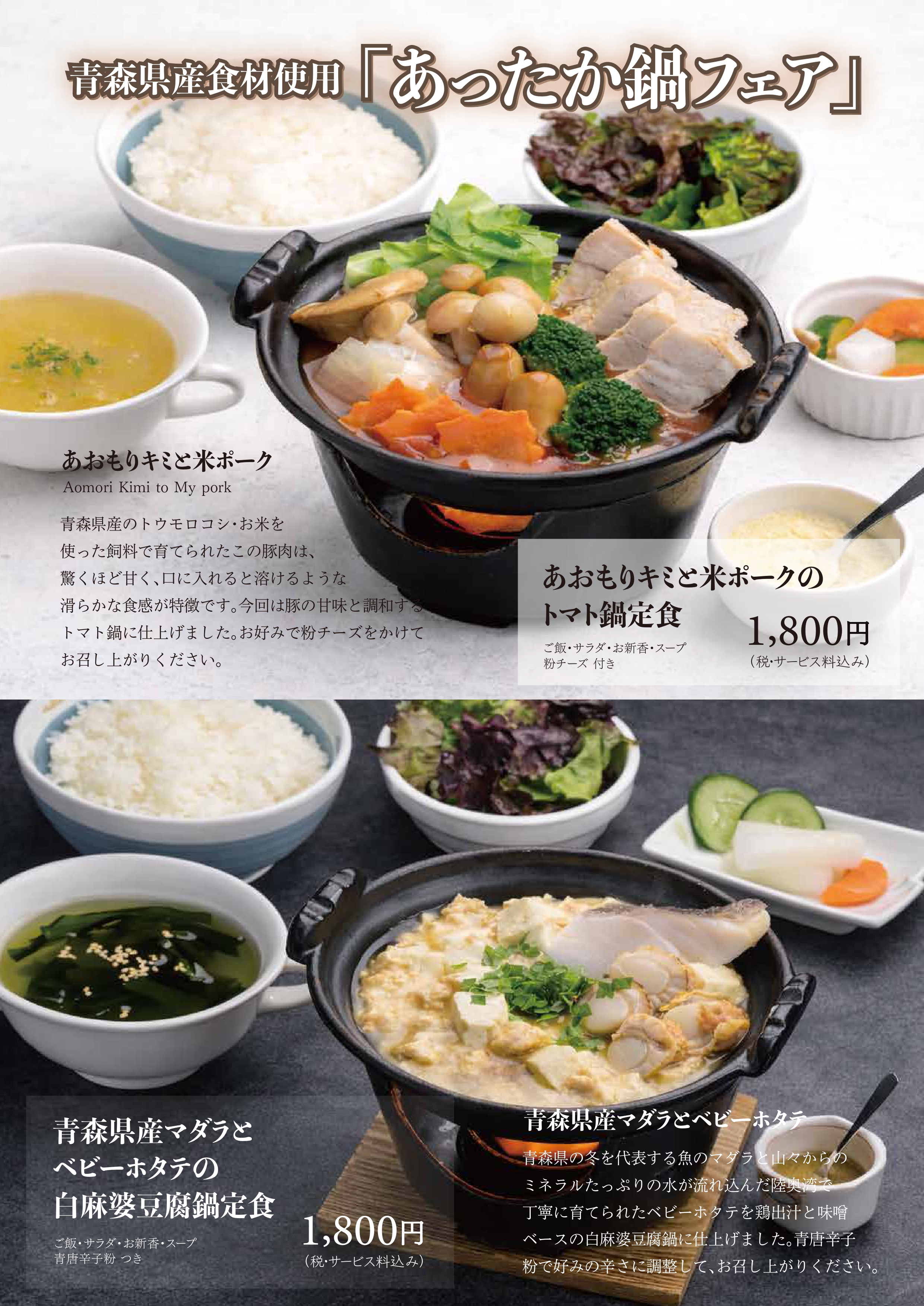 あおもりキミと米ポークのトマト鍋定食・青森県産マダラとベビーホタテの白麻婆豆