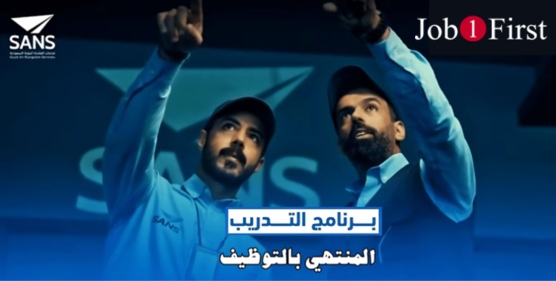 برنامج تدريب منتهي بالتوظيف في الملاحة الجوية السعودية 2025