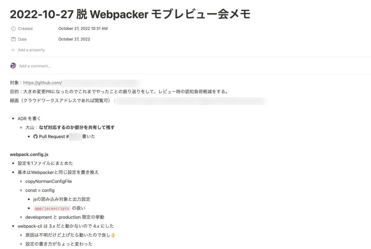 スクリーンショット：「2022-10-27 脱 Webpacker モブレビュー会メモ」というタイトルの Notion 記事。モブレビュー時のメモなどが記載されている。