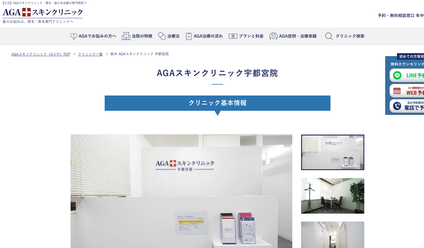 AGAスキンクリニック宇都宮院