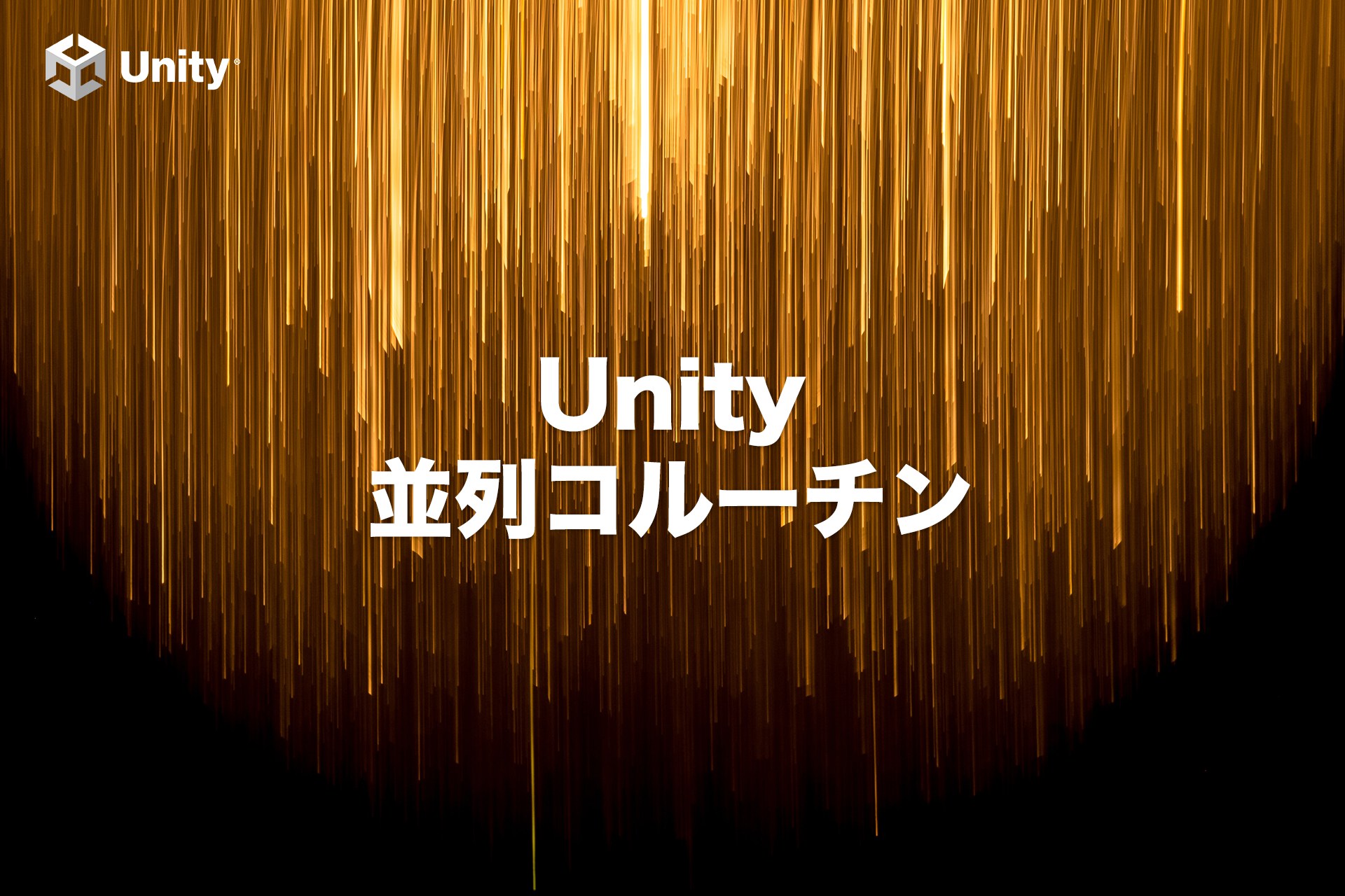 【Unity】並列コルーチンを簡単に実装する方法