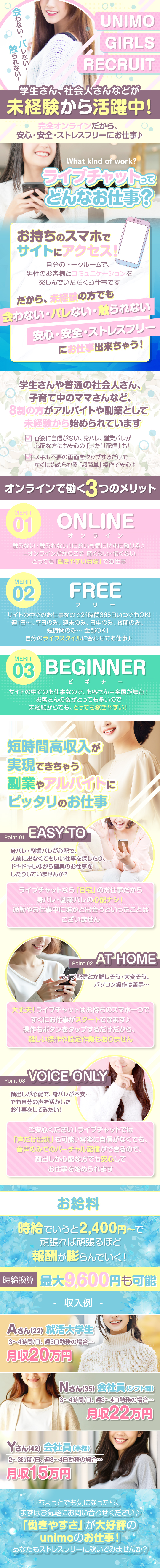 福岡・博多｜チャットレディ・ライバー求人 ユニモ（募集案内）。福岡で在宅ワーク・スキマバイトを探している人、必見。スマホで簡単短時間高収入在宅オンラインワーク。