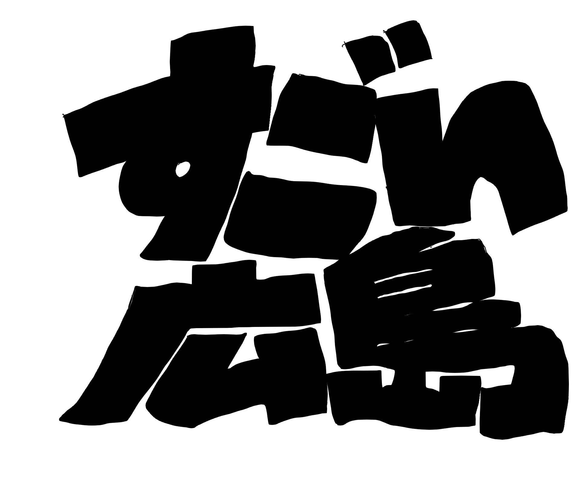 「すごい広島」の手書きのシルエット 「すごい広島」の手書きのシルエット