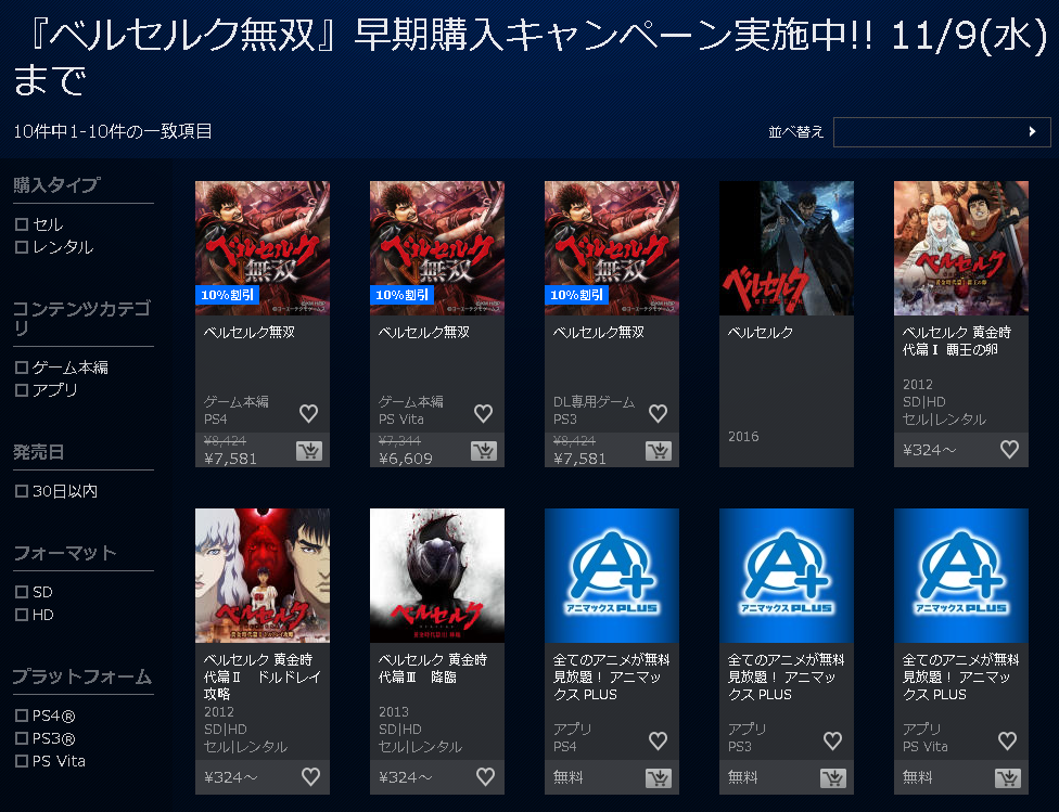 本日 11 9 最終 Ps4 Ps3 Vita ベルセルク無双 10 オフの早期購入キャンペーンがそろそろ終了 Ps3版はダウンロード専用だぞ ゲームかなー