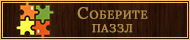 Соберите пасхальные паззлы