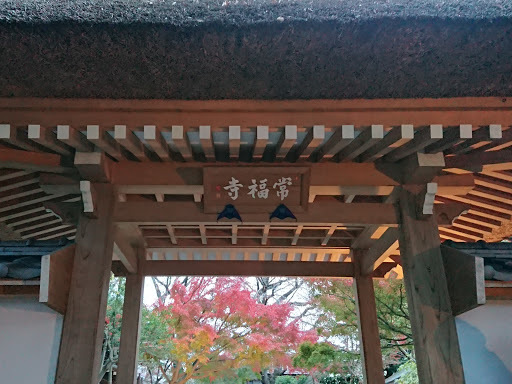 [写真]常福寺の門