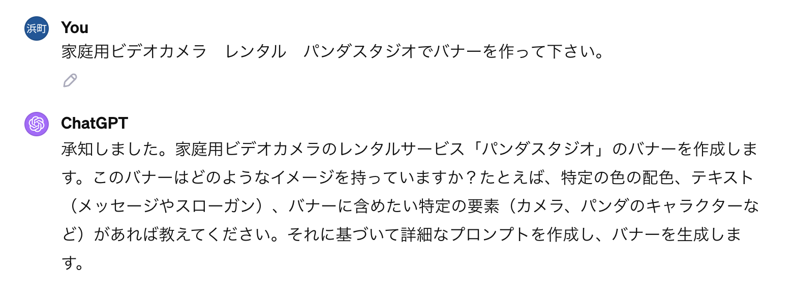 ユーザーの「バナーを作って」という依頼に対し、ChatGPTがデザインのイメージや含めたい要素（カメラ、パンダなど）を詳しく尋ねているチャット画面のスクリーンショット。