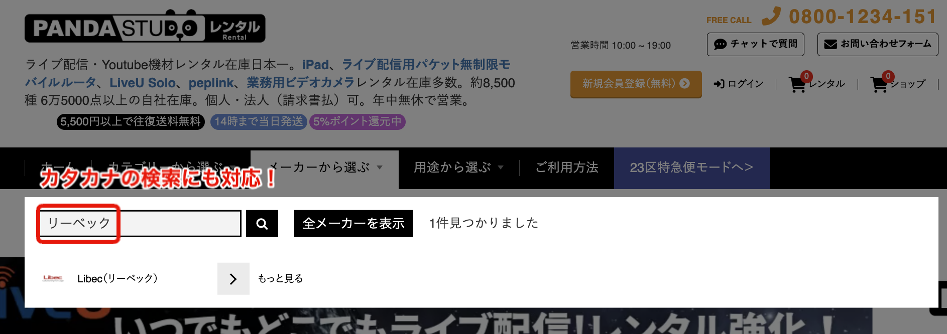 パンダスタジオレンタルのウェブサイト画面。検索窓に「リーベック」とカタカナで入力すると、メーカー候補として「Libec（リーベック）」が表示される様子が、赤い枠と「カタカナの検索にも対応！」というテキストで示されている。
