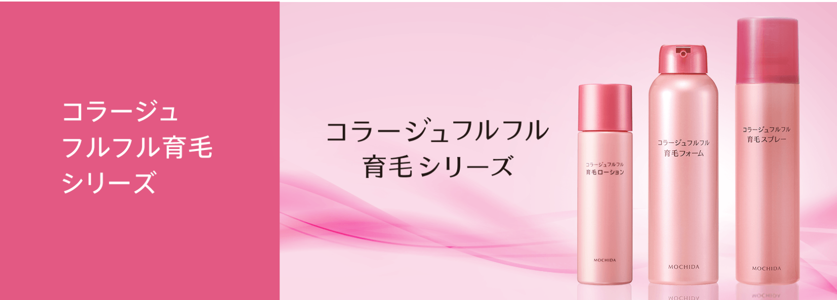 コラージュフルフル 育毛ローション
