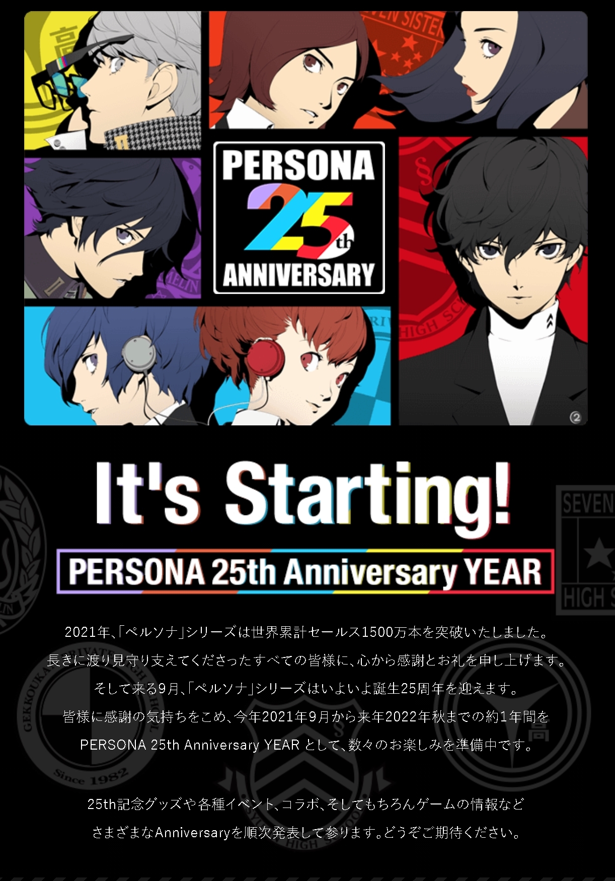 ペルソナ25周年 公式サイトオープン 21年9月 25周年イヤーとして数々のお楽しみを準備中 ゲームかなー