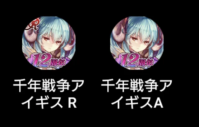 どっちがA版！？アイコン判別不可能な王子の受難の参考画像 - わんにゃんランド - アイギス攻略まとめ