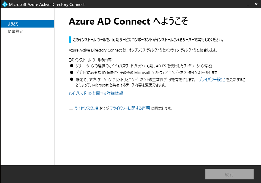 Azure AD Connectのインストール