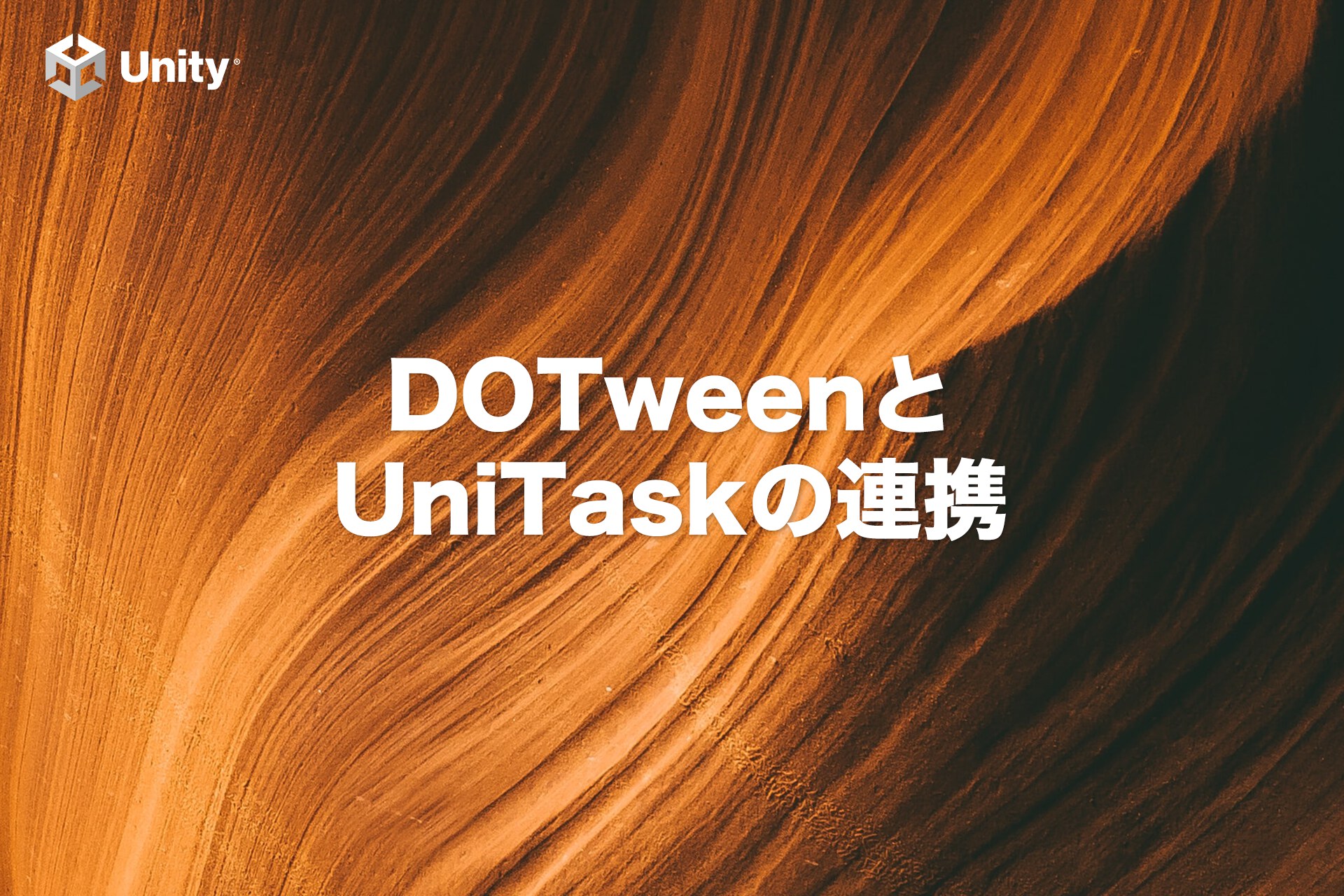 【Unity】DOTweenをUniTaskで使う方法
