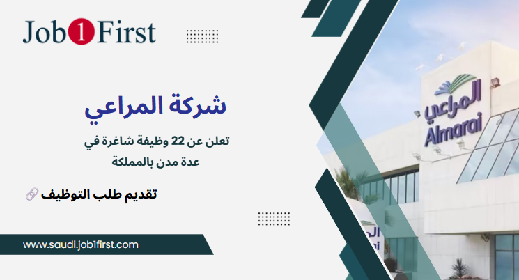 شركة المراعي تعلن عن 22 وظيفة شاغرة في عدة مدن بالمملكة