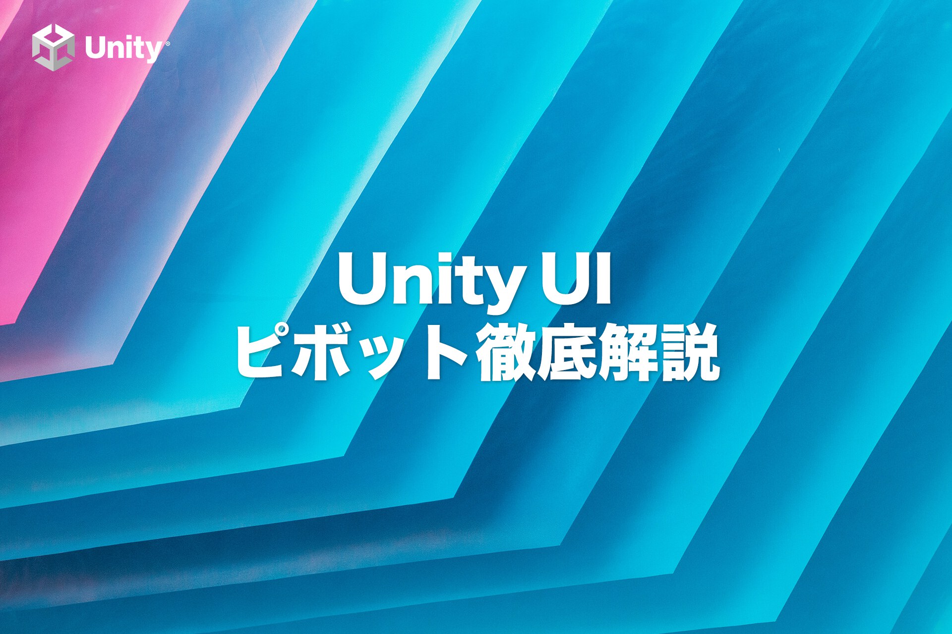 【Unity】ピボットを知らないとUIレイアウトは不可能