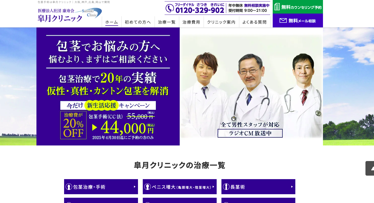包茎手術の皐月クリニック