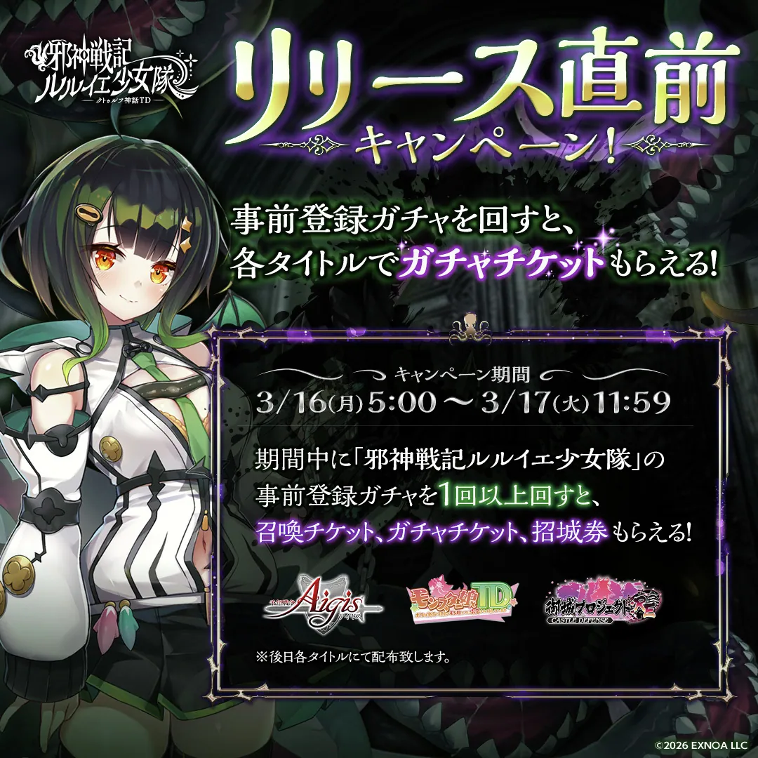 裏切りの魔神ルルイエ事前ガチャ開催中！ どのキャラをキープするのが正解？ わんにゃんランド - アイギス攻略まとめ