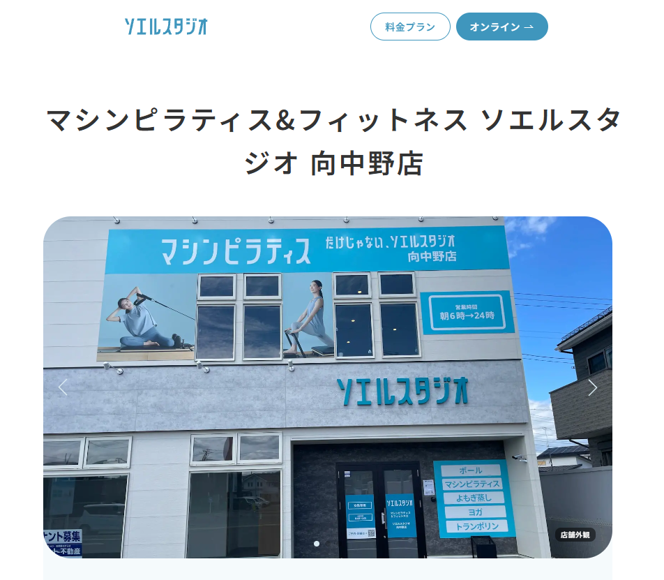 ソエルスタジオ 向中野店 公式サイトの画面