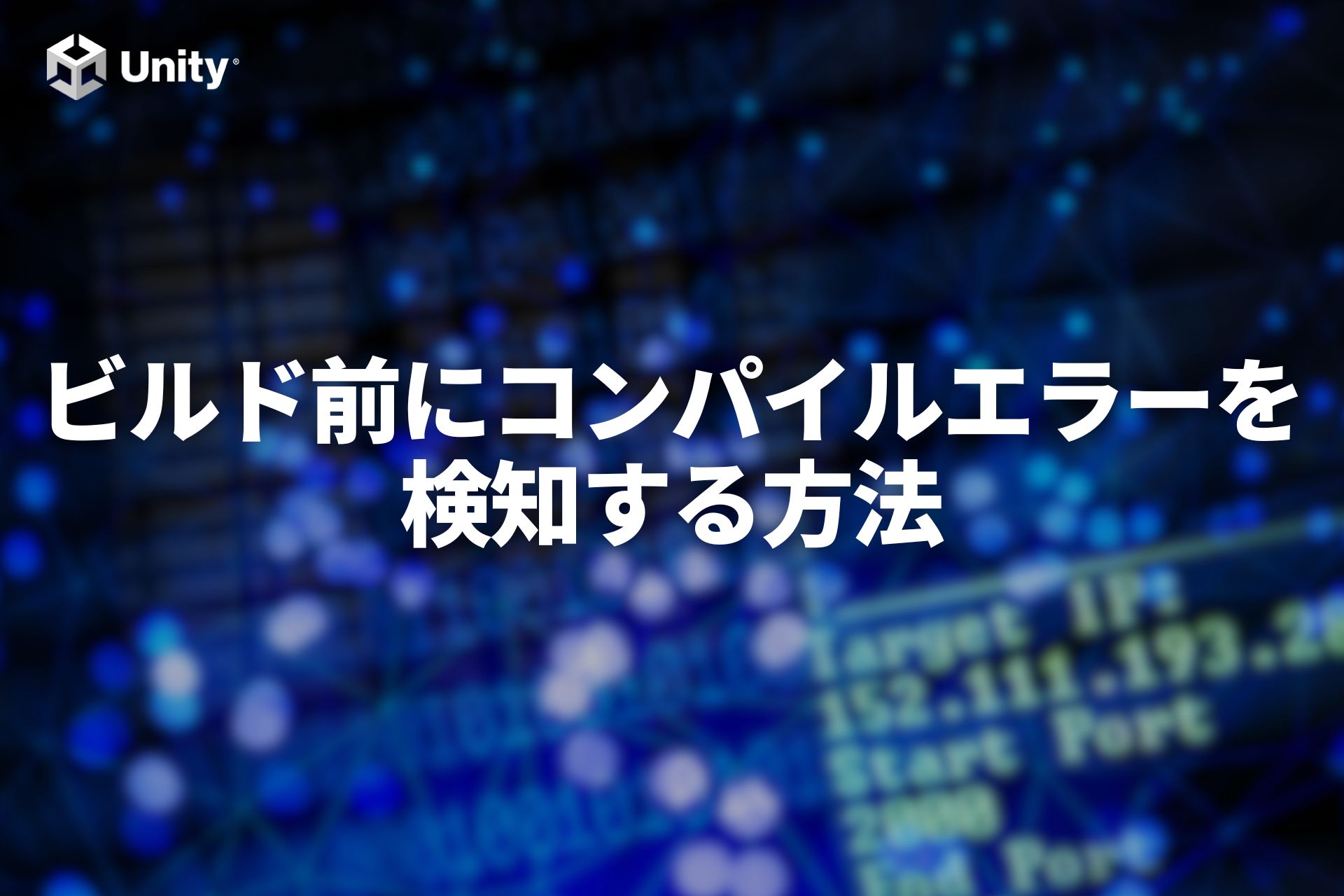 【Unity】アプリビルドエラーを事前に検知する方法