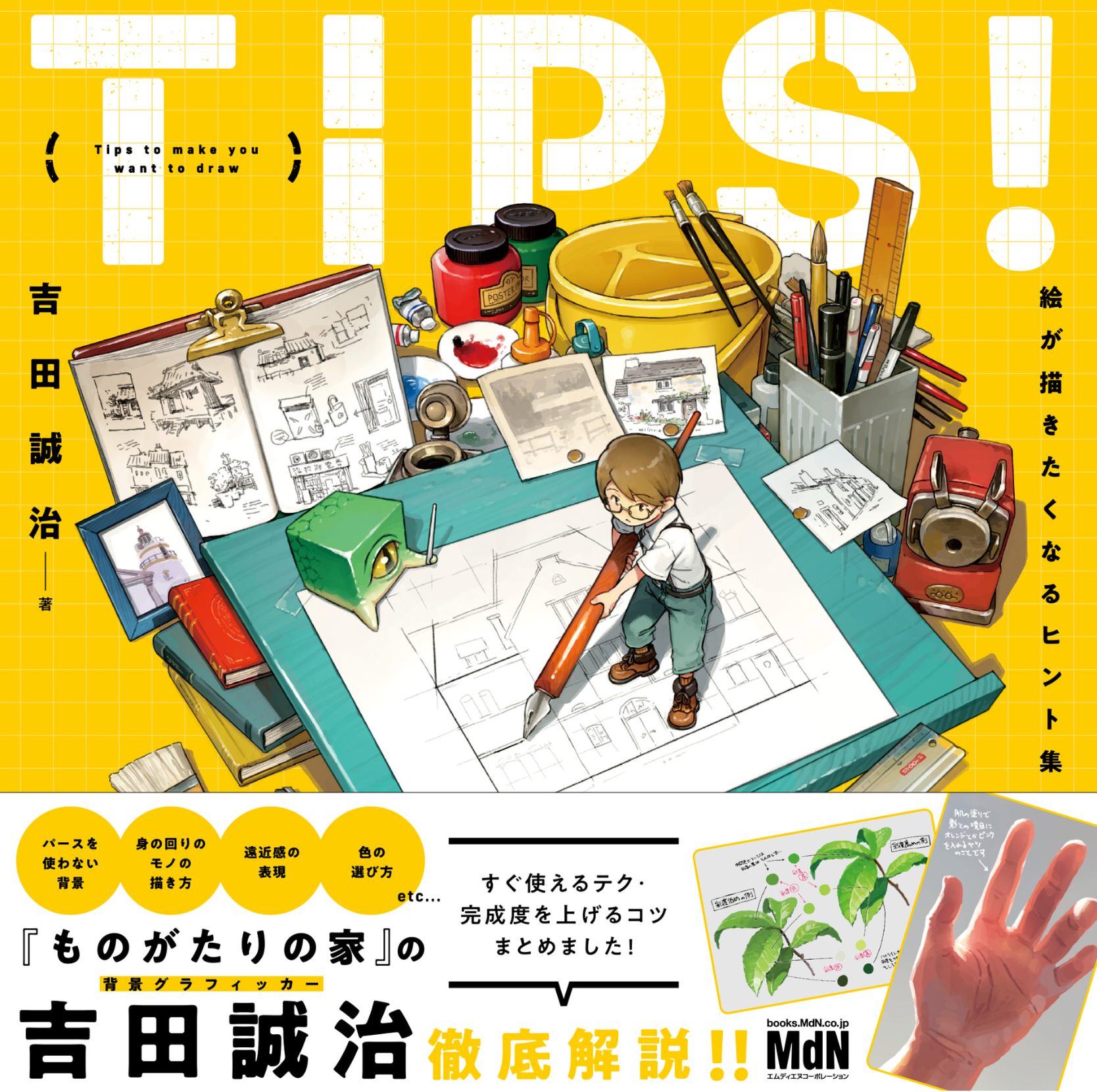 TIPS! 絵が描きたくなるヒント集