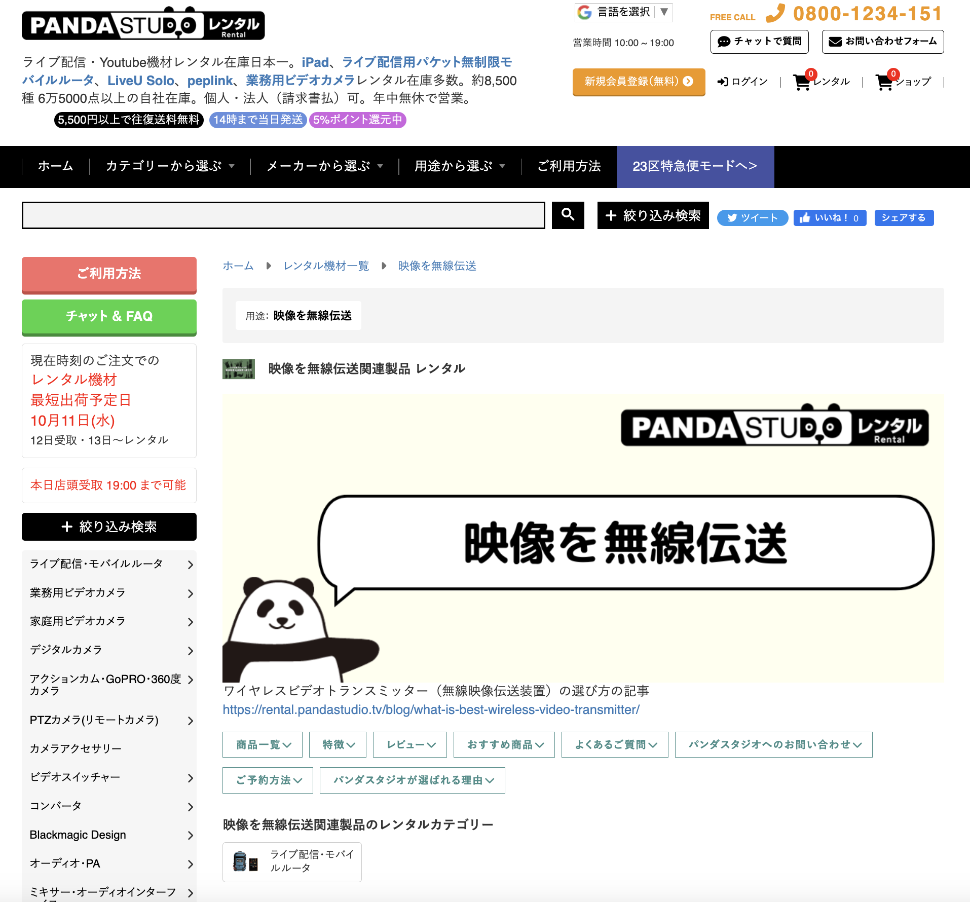 パンダのキャラクターが描かれた「映像を無線伝送」のウェブサイト画面。ワイヤレスビデオトランスミッター（無線映像伝送装置）の選び方やレンタル商品を紹介している。