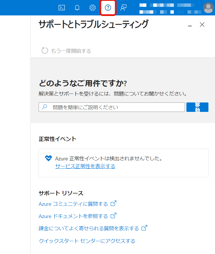 Azureポータル（サポートとトラブルシューティング）