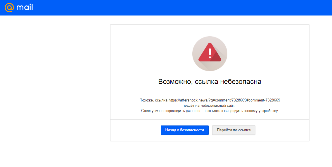 Ссылка ведет на небезопасный сайт. Небезопасные сайты. Безопасность ссылок. Фишинговый сайт. Небезопасный сайт.