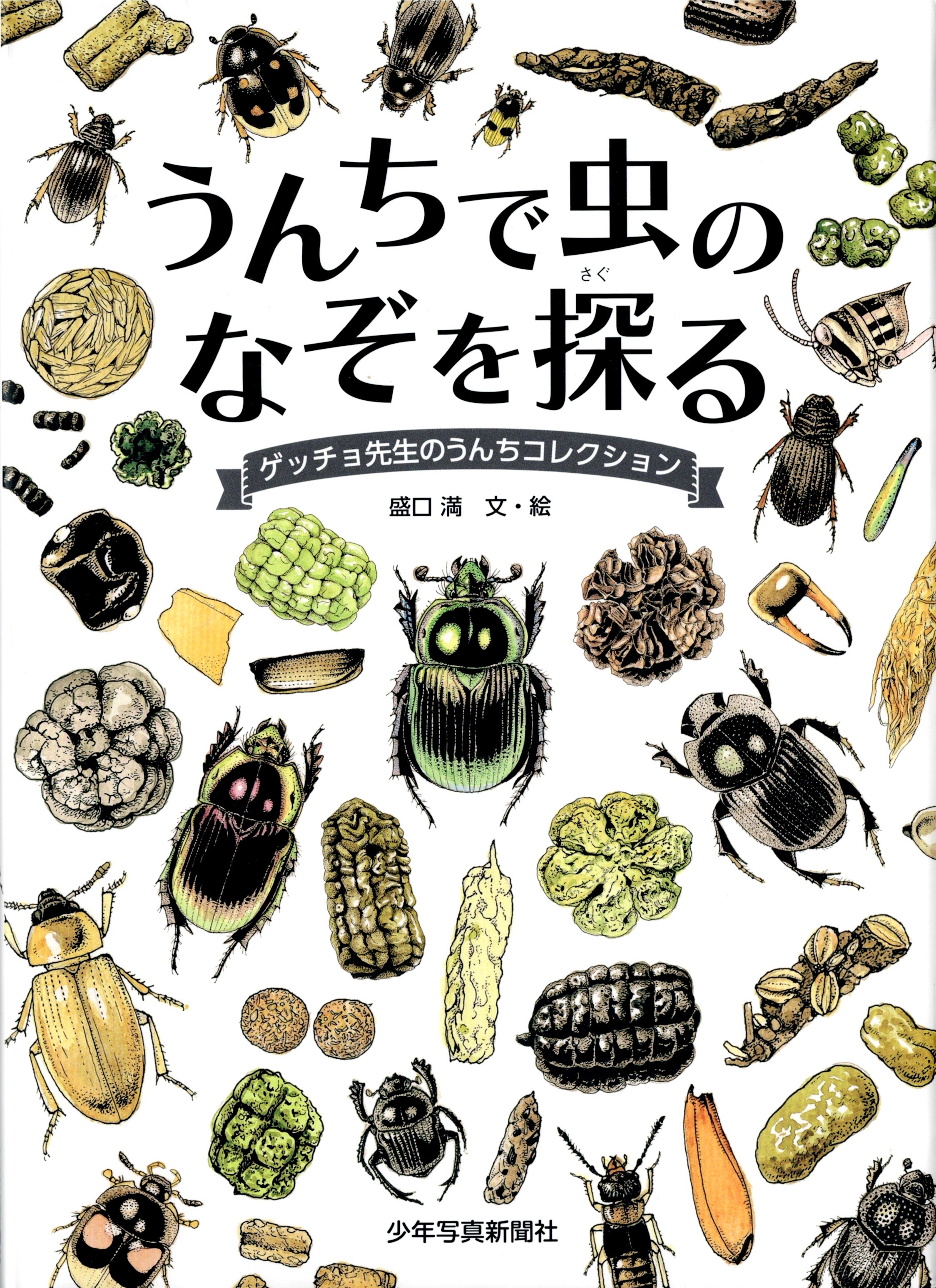 うんちで虫のなぞを探る